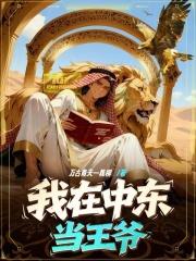 我在中东当雇佣兵