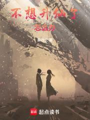 不想升仙了怎么办txt