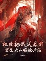 权臣之妻重生