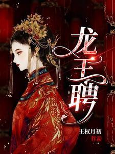 龙王聘宋临和女主的真实