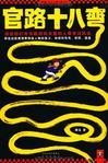 官路十八弯3在线阅读
