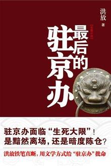 最后的驻京办 洪放