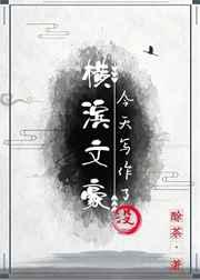 横滨文豪今天写作了没格格党