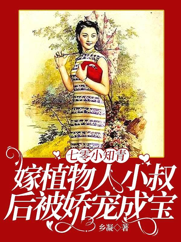 七零小知青嫁植物人小叔后被娇宠成宝全文免费阅读
