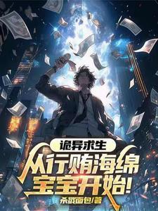 诡异求生世界笔趣阁