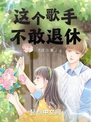 这个歌手有点浪