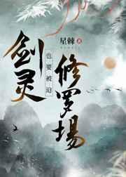 剑灵也要被迫修罗场全文免费阅读