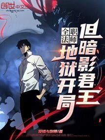 全职法师之暗影兵团