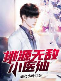 免费阅读桃源小神医