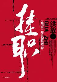 挂职期间可以晋升吗