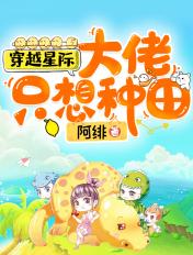 穿越星际大佬只想种田 阿绯