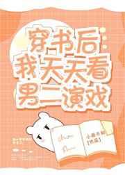 穿书后我天天看男二演戏 小雨不知