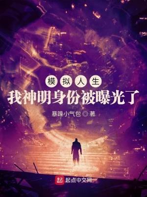 模拟人生情 之神