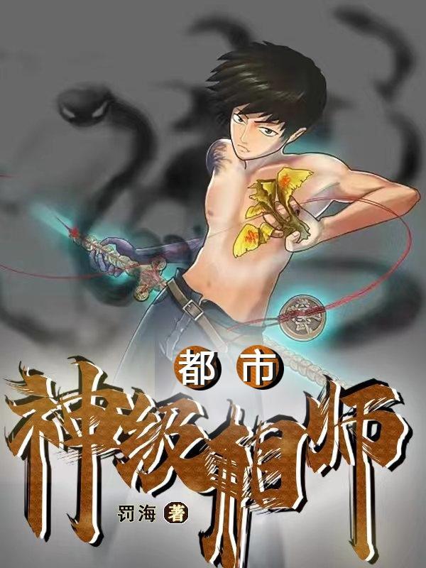 都市神级相师林峰