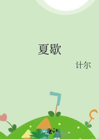 夏歇by雀尔在线阅读
