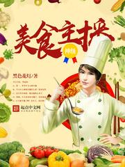 神级美食主播好看吗