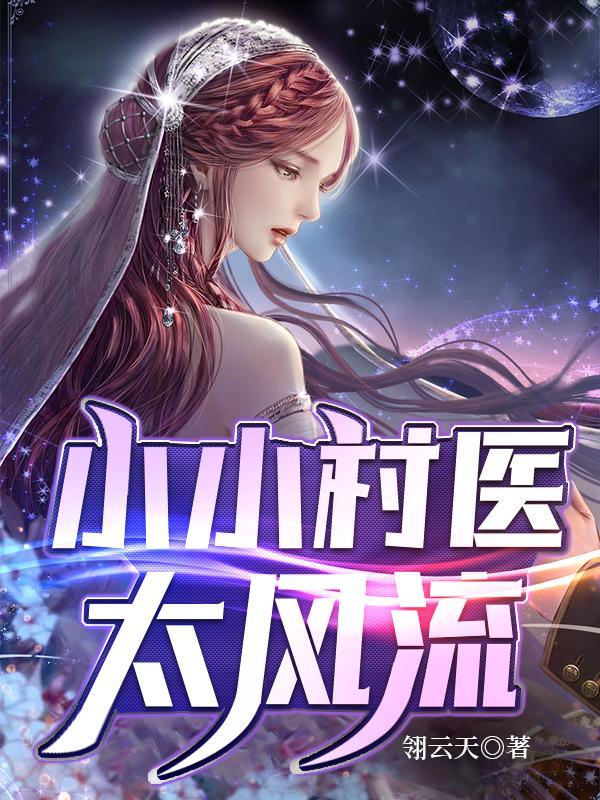小小村医凌风