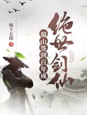 蜀山签到三百年免费阅读