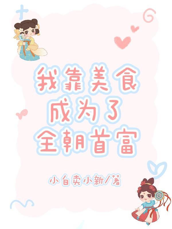 我靠美食成为全朝首富免费