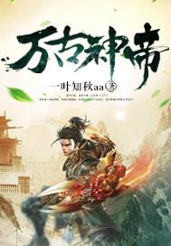 万古神帝等级划分