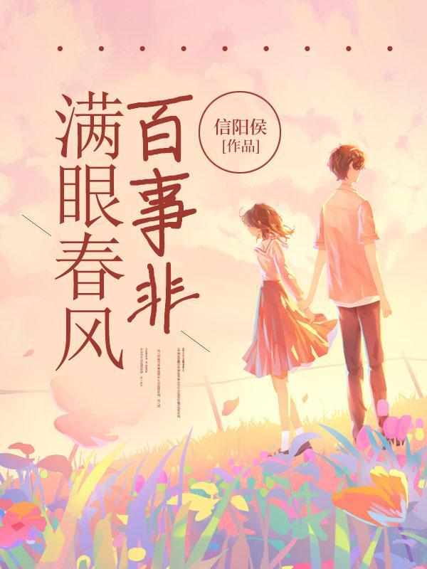 满眼春风百事非短剧在线观看