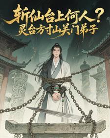 斩仙台上何人?灵台方寸关门弟子 小蟑螂七岁了