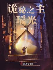 诡秘之主瑶光讲的什么