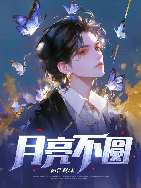 月亮不圆是被什么挡住了