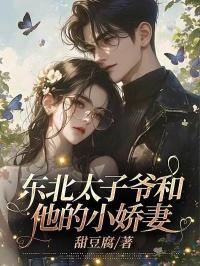 东北霸道太子steven prince