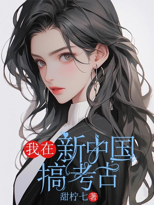 我在考古队经历的灵异事件