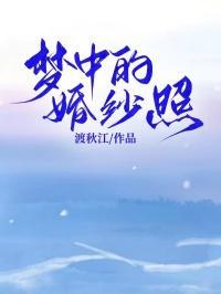 梦中的婚礼画面