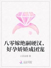 八零嫁绝嗣硬汉