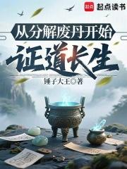 从分解废丹开始证道长生 笔趣阁