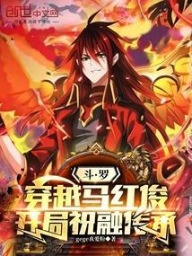 穿越斗罗主角是马红俊的