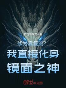 修为靠复制?我直接化身镜面之神_
