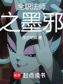 全职法师之墨邪全文