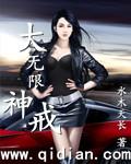 大无限神戒全文阅读