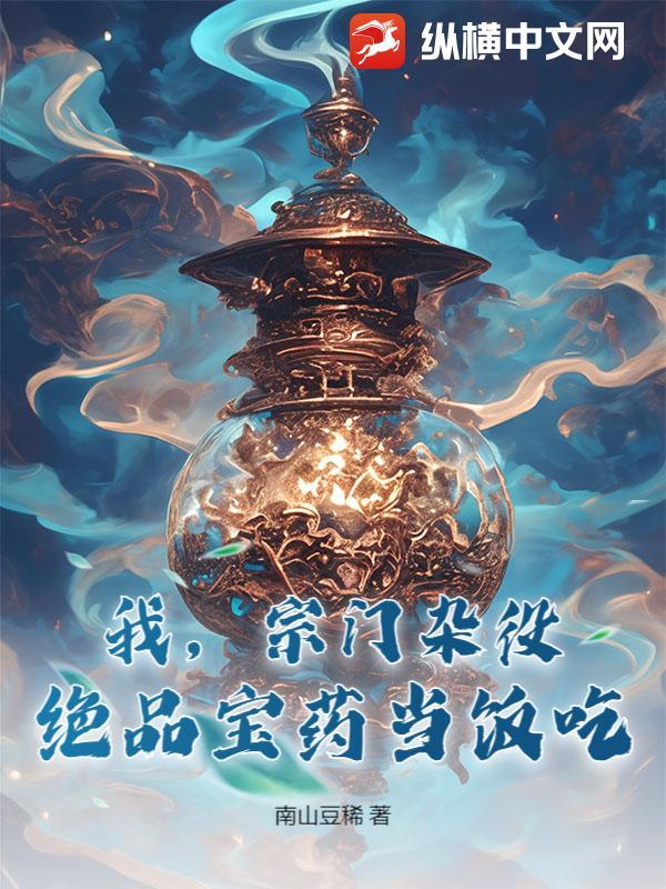 宗门杂役惊动女帝的