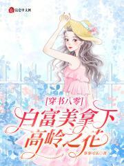 白富美穿书成八零年代文女主免费阅读