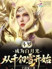 斗罗之成为千仞雪