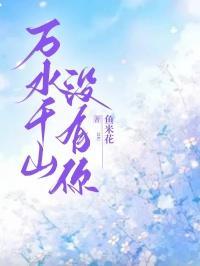 万水千山没有你是什么歌