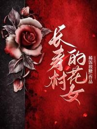 长寿村花女免费阅读无弹窗