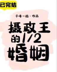 摄政王的1/2婚姻剧透