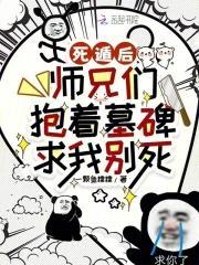 师兄们抱着墓碑求我别死全文免费阅读