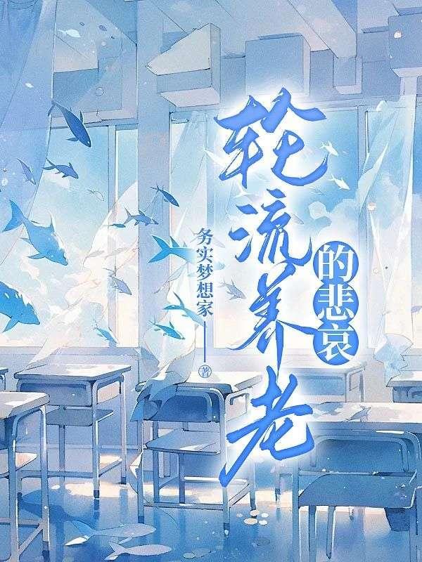 轮流养老人一月好还是半月好