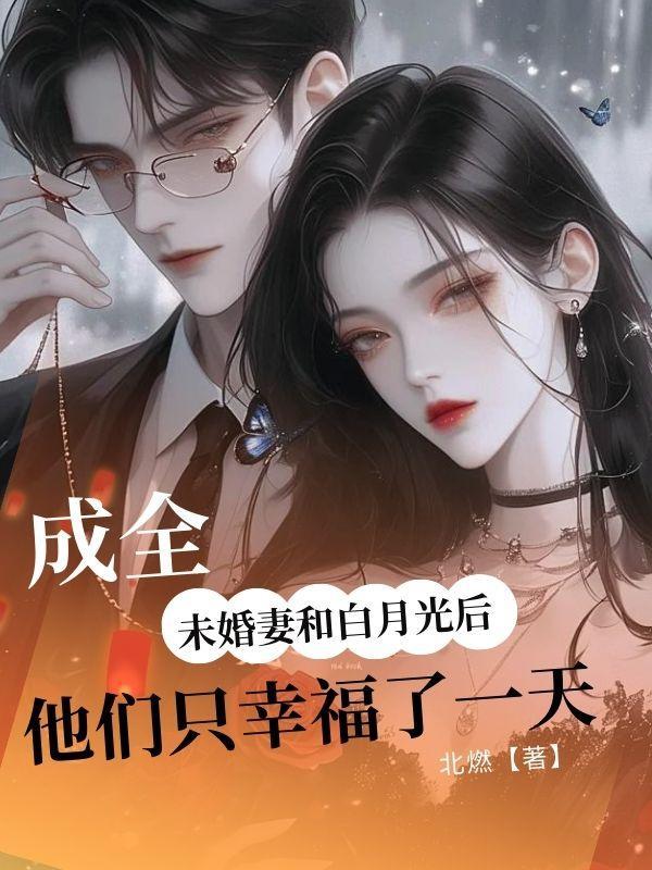 他们只幸福了一天林清野