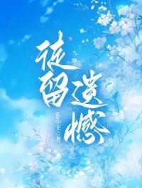 徒留遗憾是什么歌