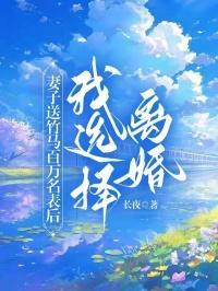 妻子送竹马百万名表后我选择离婚最新章节更新时间