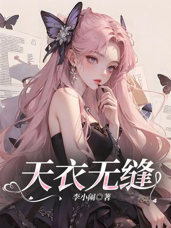 天衣无缝苏梅最后结局