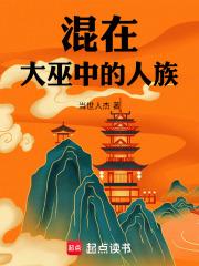 混在大巫中的人族当世人杰